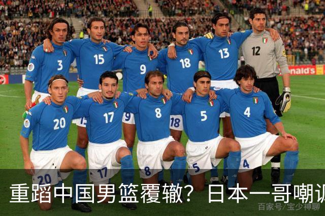 重蹈中国男篮覆辙？日本一哥嘲讽国乒，称用五成功力就可能赢咱们